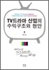TV드라마 산업의 수익구조와 현안