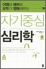 자기중심 심리학