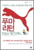 푸마리턴 Puma return