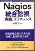 Nagios統合監視「實踐」リファレンス