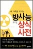내 가족을 지키는 방사능 상식 사전