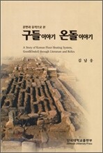 구들이야기 온돌이야기