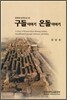 구들이야기 온돌이야기