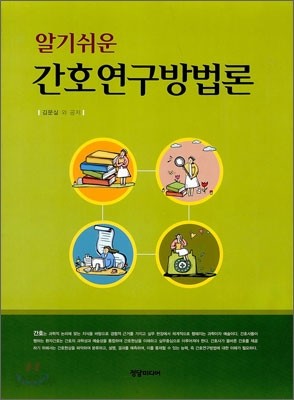 간호연구방법론