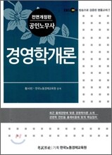 EBS 공인노무사 경영학개론