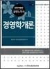 EBS 공인노무사 경영학개론