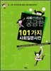 사회선생님도 궁금한 101가지 사회질문사전