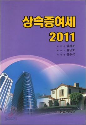 상속증여세 2011