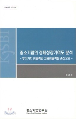 중소기업의 경제성장기여도 분석