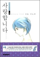 사랑합니다 후편