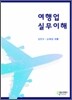 여행업실무이해