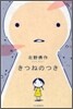 きつねのつき