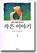 작은 이야기 1
