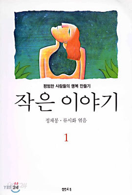 작은 이야기 1