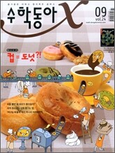 수학동아 (월간) : 9월 [2011년]
