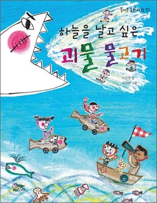 하늘을 날고 싶은 괴물 물고기