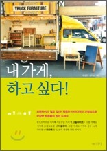 내 가게, 하고 싶다