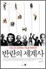 반란의 세계사