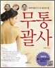 무통괄사