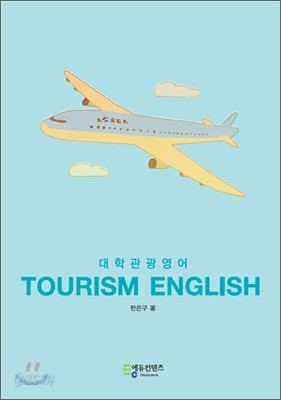 Tourism English 대학관광영어