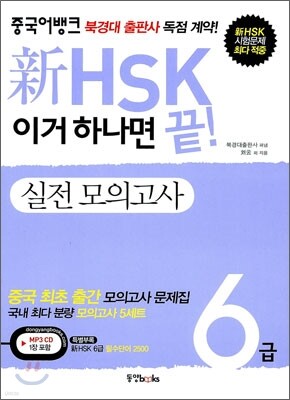 新 HSK 이거 하나면 끝! 실전모의고사 6급