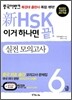 新 HSK 이거 하나면 끝! 실전모의고사 6급