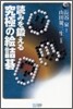 讀みを鍛える究極の繪詰碁