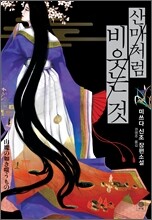 산마처럼 비웃는 것