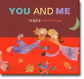 YOU AND ME 너와 나