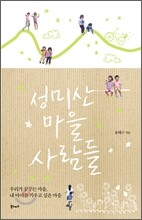 성미산마을 사람들