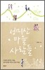 성미산마을 사람들