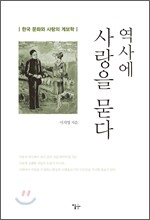 역사에 사랑을 묻다
