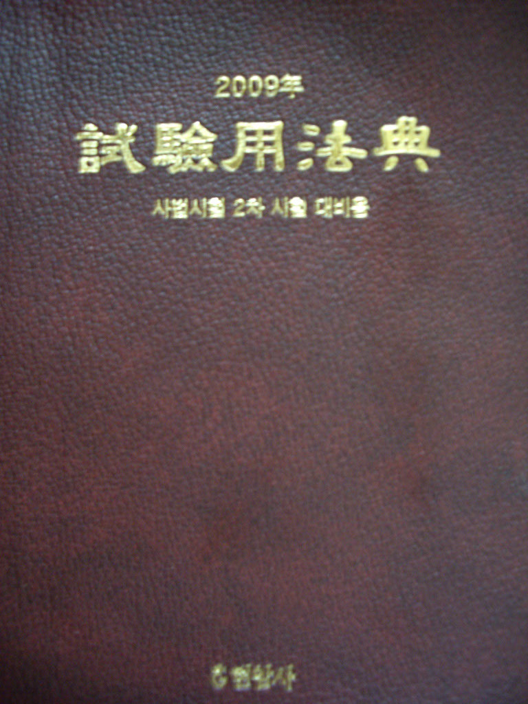 2009년 시험용법전 - 사법시험2차 시험대비용