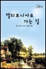 캘리포니아로 가는 길