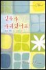 신부가 바뀌었어요!