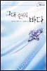 그대 안의 바다