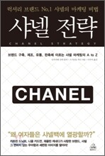 샤넬 전략