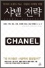 샤넬 전략