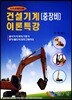 건설기계 중장비 이론특강