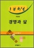 경영과 삶