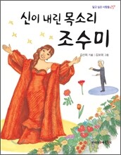 신이 내린 목소리 조수미