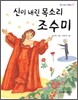 신이 내린 목소리 조수미