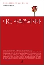 나는 사회주의자다