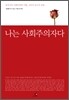 나는 사회주의자다