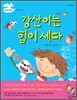 강산이는 힘이 세다