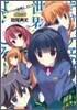 ギャルゲヱの世界よ,ようこそ!(disc 8)