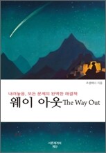 웨이아웃