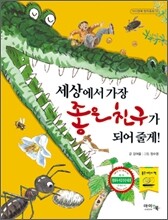 세상에서 가장 좋은 친구가 되어 줄게!