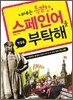 내게는 특별한 스페인어를 부탁해