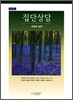 집단상담 과정과 실제